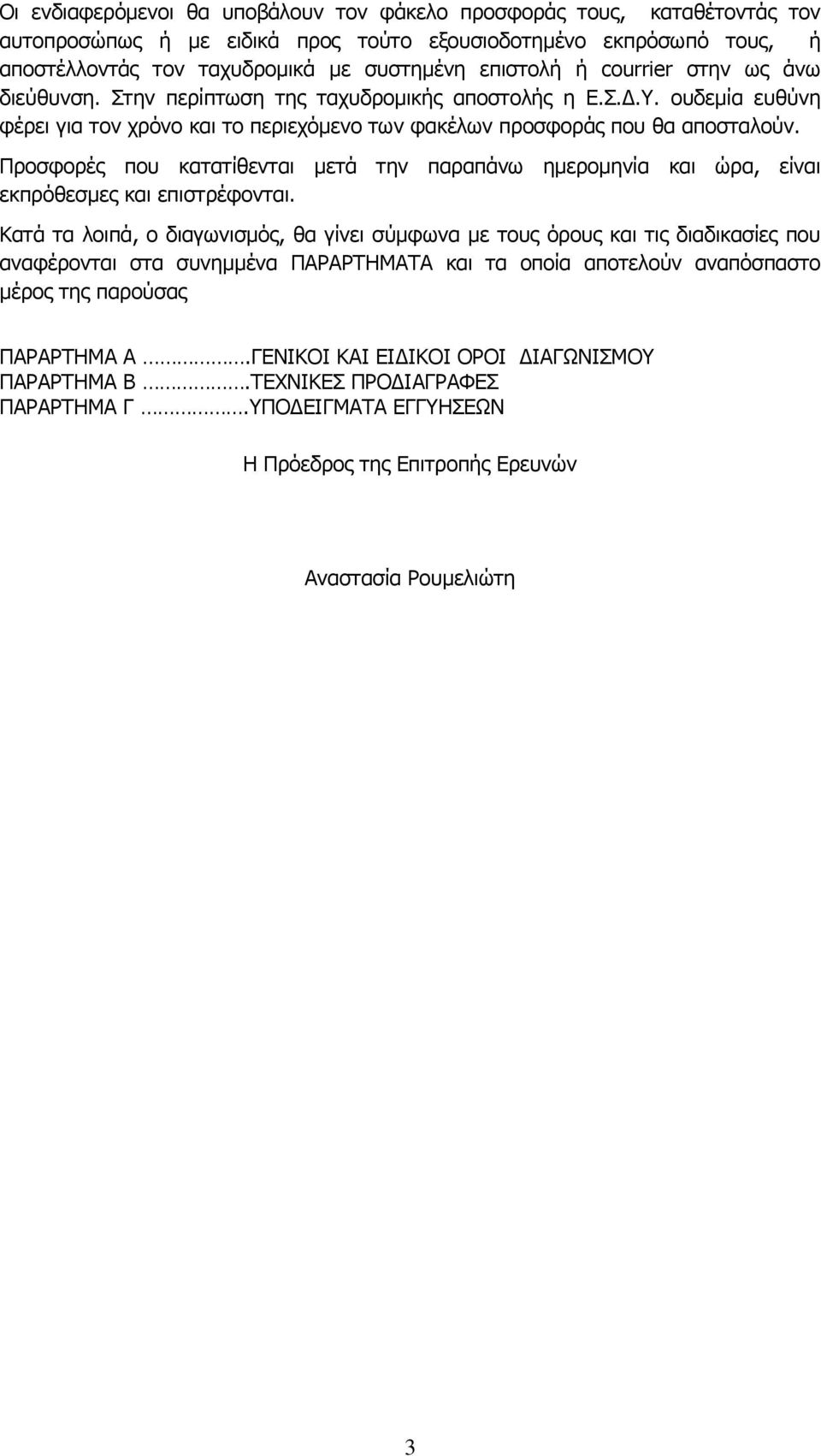 Προσφορές που κατατίθενται μετά την παραπάνω ημερομηνία και ώρα, είναι εκπρόθεσμες και επιστρέφονται.