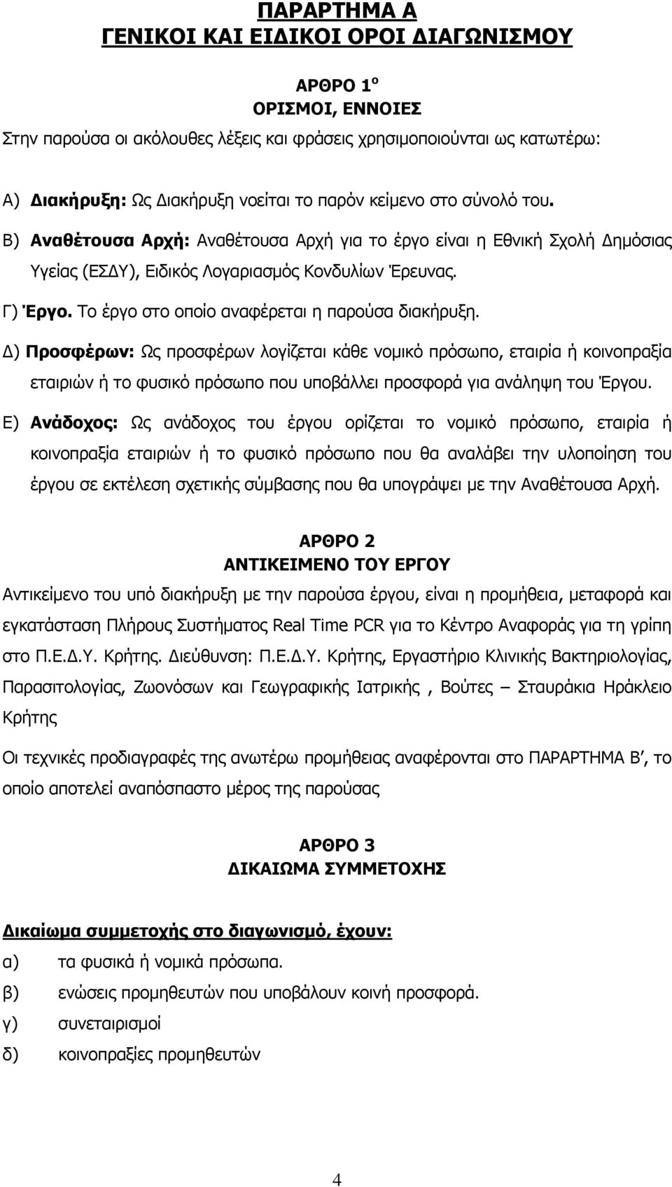 Το έργο στο οποίο αναφέρεται η παρούσα διακήρυξη.