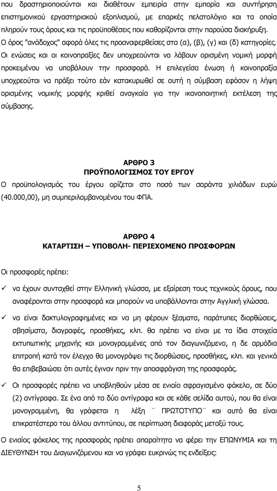 Οι ενώσεις και οι κοινοπραξίες δεν υποχρεούνται να λάβουν ορισμένη νομική μορφή προκειμένου να υποβάλουν την προσφορά.