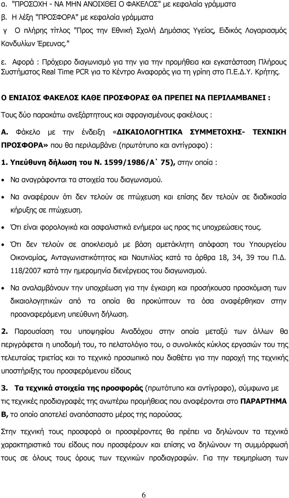 Ο ΕΝΙΑΙΟΣ ΦΑΚΕΛΟΣ ΚΑΘΕ ΠΡΟΣΦΟΡΑΣ ΘΑ ΠΡΕΠΕΙ ΝΑ ΠΕΡΙΛΑΜΒΑΝΕΙ : Τους δύο παρακάτω ανεξάρτητους και σφραγισμένους φακέλους : Α.