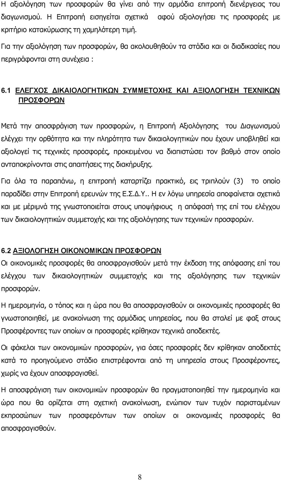 1 ΕΛΕΓΧΟΣ ΔΙΚΑΙΟΛΟΓΗΤΙΚΩΝ ΣΥΜΜΕΤΟΧΗΣ ΚΑΙ ΑΞΙΟΛΟΓΗΣΗ ΤΕΧΝΙΚΩΝ ΠΡΟΣΦΟΡΩΝ Μετά την αποσφράγιση των προσφορών, η Επιτροπή Αξιολόγησης του Διαγωνισμού ελέγχει την ορθότητα και την πληρότητα των