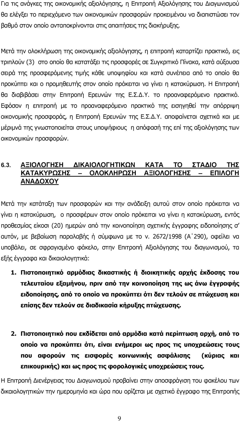 Μετά την ολοκλήρωση της οικονομικής αξιολόγησης, η επιτροπή καταρτίζει πρακτικό, εις τριπλούν (3) στο οποίο θα κατατάξει τις προσφορές σε Συγκριτικό Πίνακα, κατά αύξουσα σειρά της προσφερόμενης τιμής