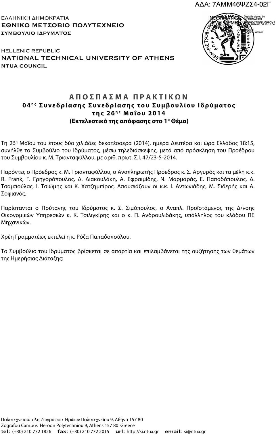 του Ιδρύματος, μέσω τηλεδιάσκεψης, μετά από πρόσκληση του Προέδρου του Συμβουλίου κ. Μ. Τριανταφύλλου, με αριθ. πρωτ. Σ.Ι. 47/23-5-2014. Παρόντες ο Πρόεδρος κ. Μ. Τριανταφύλλου, ο Αναπληρωτής Πρόεδρος κ.