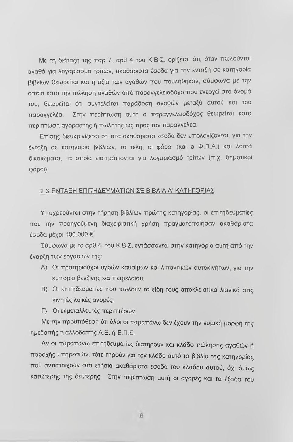 αγαθών από παραγγελειοδόχο που ενεργεί στο όνομά του, θεωρείται ότι συντελείται παράδοση αγαθών μεταξύ αυτού και του παραγγελέα.