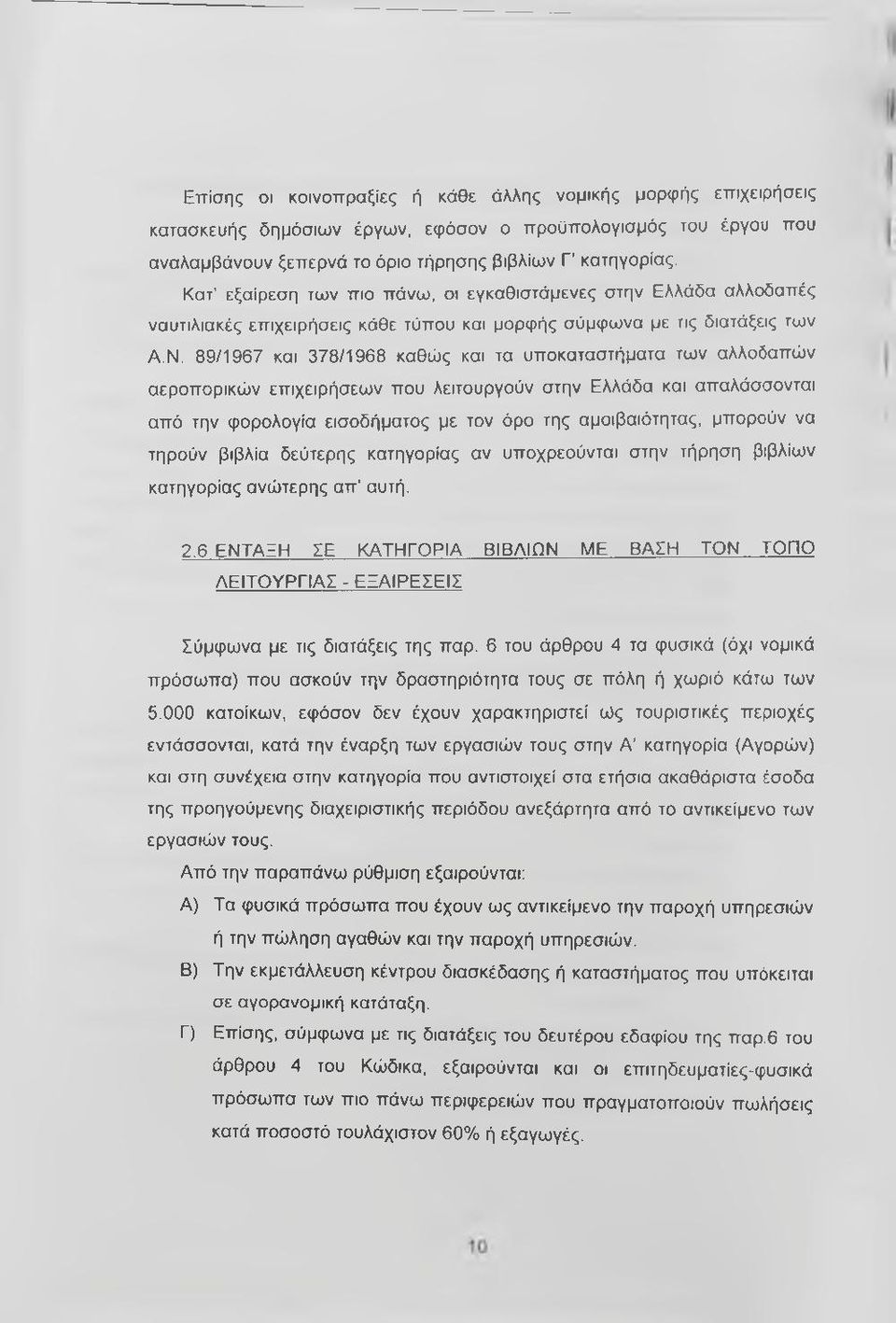 89/1967 και 378/1968 καθώς και τα υποκαταστήματα των αλλοδαπών αεροπορικών επιχειρήσεων που λειτουργούν στην Ελλάδα και απαλάσσονται από την φορολογία εισοδήματος με τον όρο της αμοιβαιότητας,