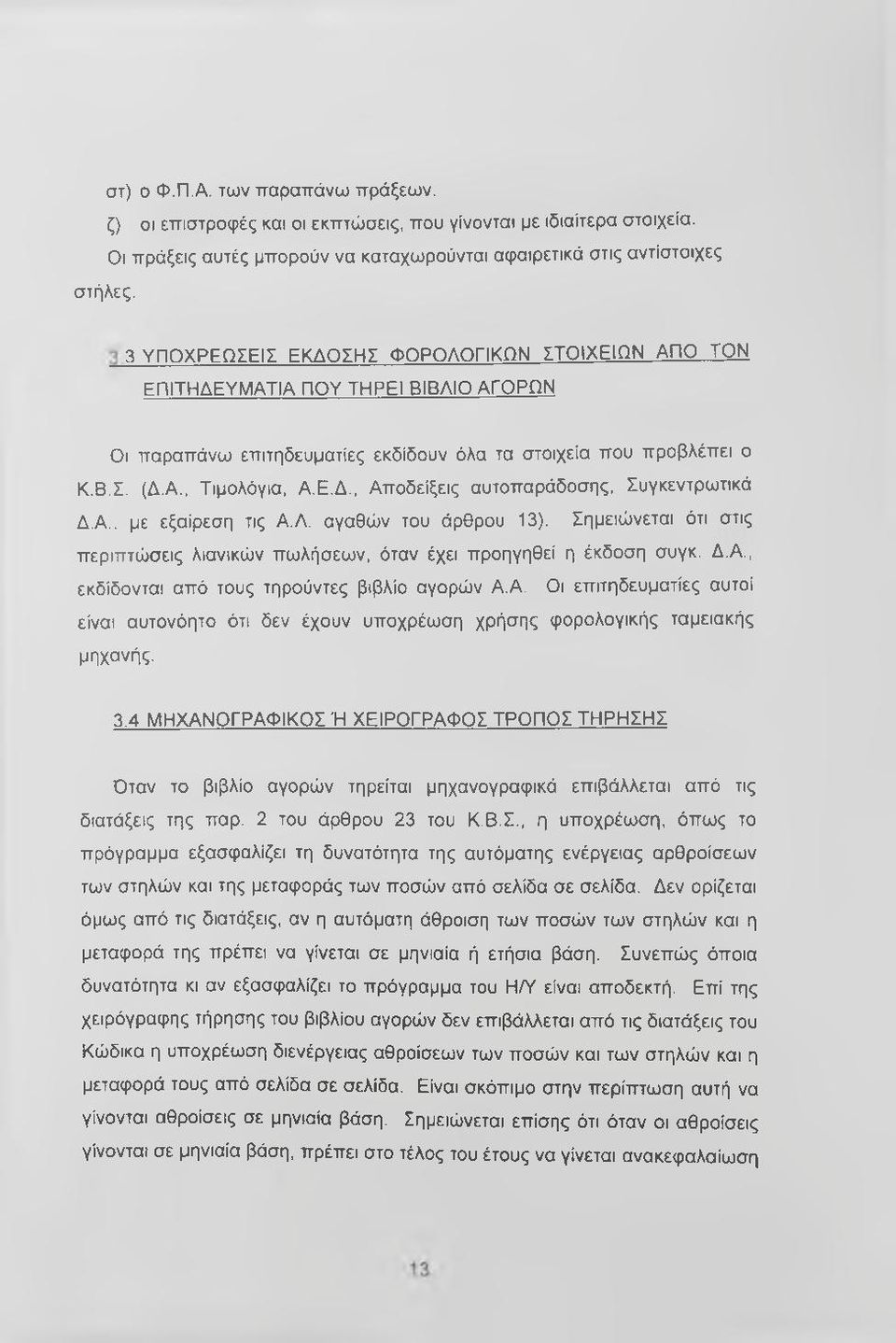 Συγκεντρωτικά Δ.Α., με εξαίρεση τις Α.Λ. αγαθών του άρθρου 13). Σημειώνεται ότι στις περιπτώσεις λιανικών πωλήσεων, όταν έχει προηγηθεί η έκδοση συγκ. Δ.Α., εκδίδονται από τους τηρούντες βιβλίο αγορών Α.