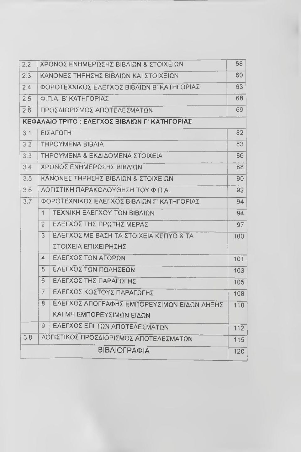 5 ΚΑΝΟΝΕΣ ΤΗΡΗΣΗΣ ΒΙΒΛΙΩΝ & ΣΤΟΙΧΕΙΩΝ 90 3.6 ΛΟΓΙΣΤΙΚΗ ΠΑΡΑΚΟΛΟΥΘΗΣΗ ΤΟΥ Φ.Π.Α. 92 3.