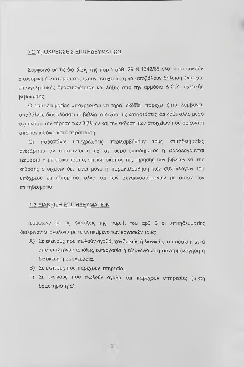 Ο επιτηδευματίας υποχρεούται να τηρεί, εκδίδει, παρέχει, ζητά, λαμβάνει, υποβάλλει, διαφυλάσσει τα βιβλία, στοιχεία, τις καταστάσεις και κάθε άλλο μέσο σχετικό με την τήρηση των βιβλίων και την