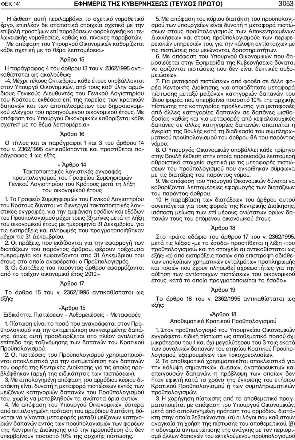 2362/1995 αντι καθίσταται ως ακολούθως: «4.