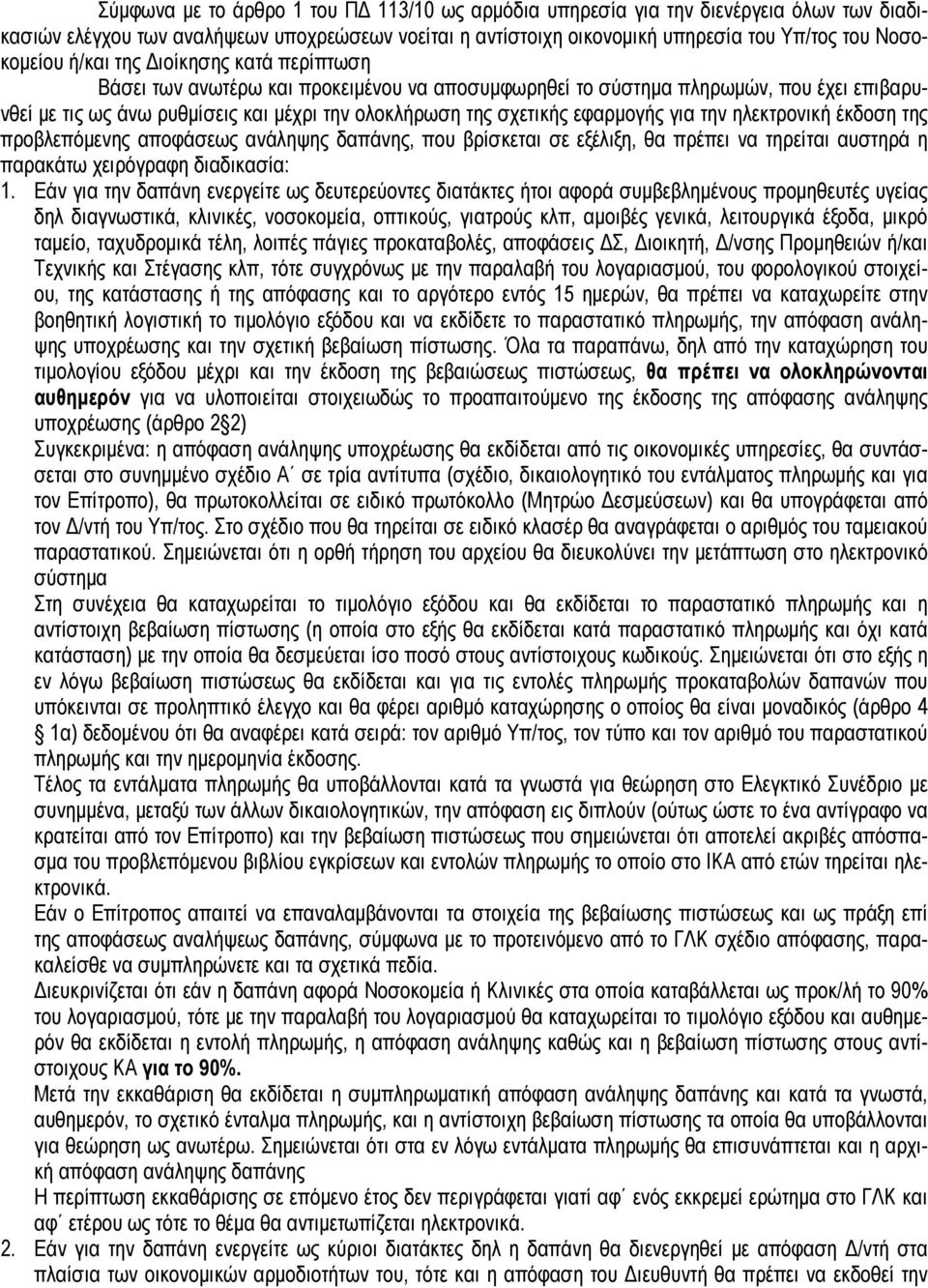 για την ηλεκτρονική έκδοση της προβλεπόμενης αποφάσεως ανάληψης δαπάνης, που βρίσκεται σε εξέλιξη, θα πρέπει να τηρείται αυστηρά η παρακάτω χειρόγραφη διαδικασία: 1.