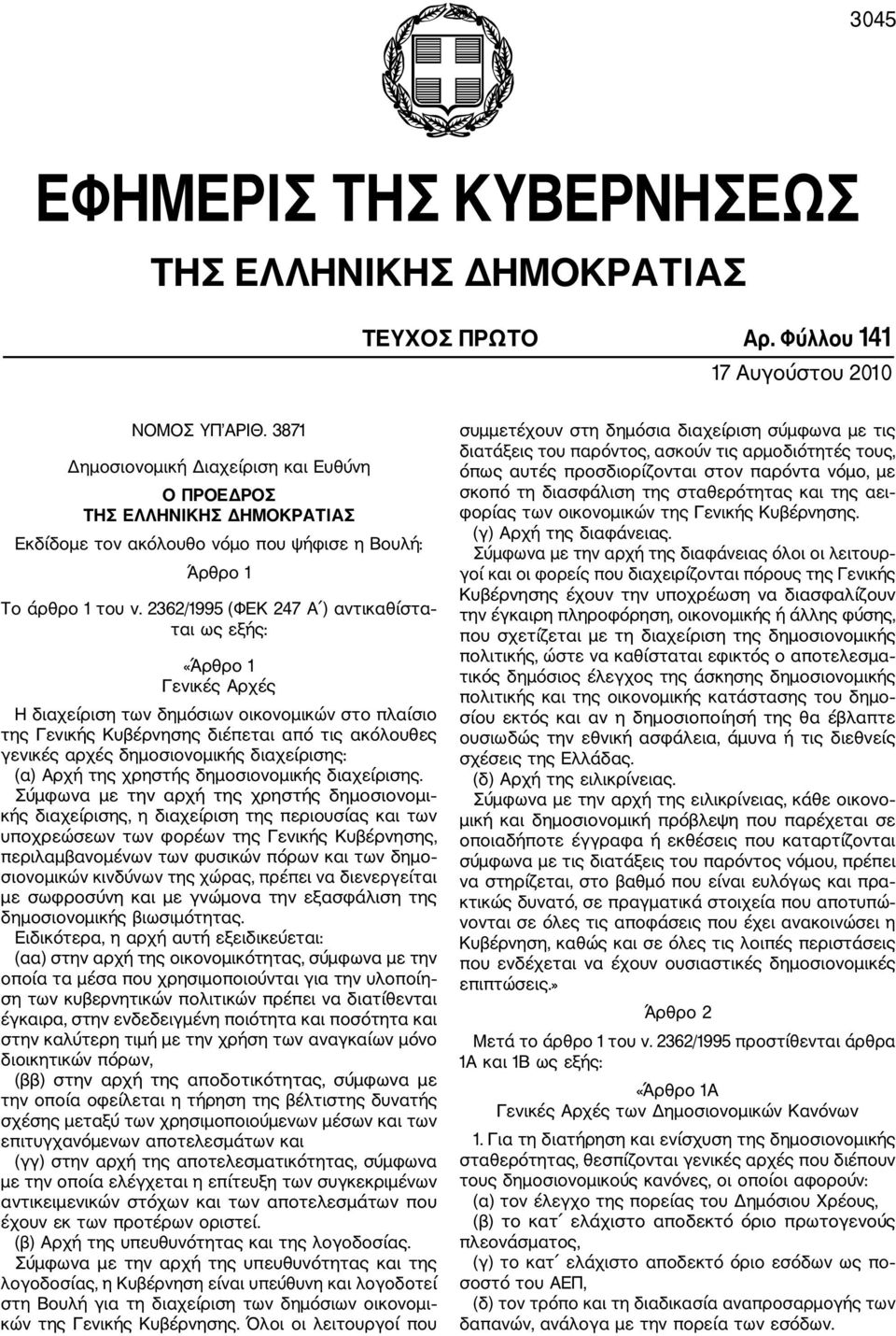 2362/1995 (ΦΕΚ 247 Α ) αντικαθίστα ται ως εξής: «Άρθρο 1 Γενικές Αρχές Η διαχείριση των δημόσιων οικονομικών στο πλαίσιο της Γενικής Κυβέρνησης διέπεται από τις ακόλουθες γενικές αρχές δημοσιονομικής