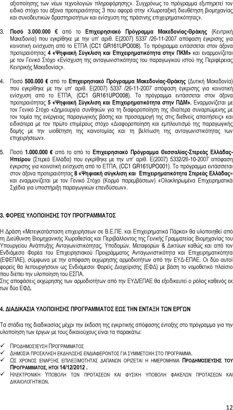 επιχειρηματικότητας». 3. Ποσό 3.000.000 από το Επιχειρησιακό Πρόγραμμα Μακεδονίας-Θράκης (Κεντρική Μακεδονία) που εγκρίθηκε με την υπ αριθ.