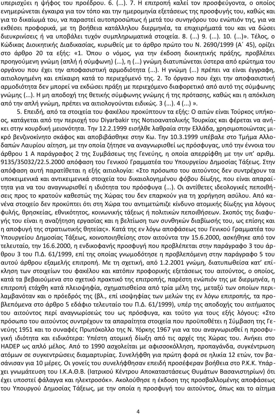 συνηγόρου του ενώπιόν της, για να εκθέσει προφορικά, με τη βοήθεια κατάλληλου διερμηνέα, τα επιχειρήματά του και να δώσει διευκρινίσεις ή να υποβάλει τυχόν συμπληρωματικά στοιχεία. 8. (...) 9. (...). 10.