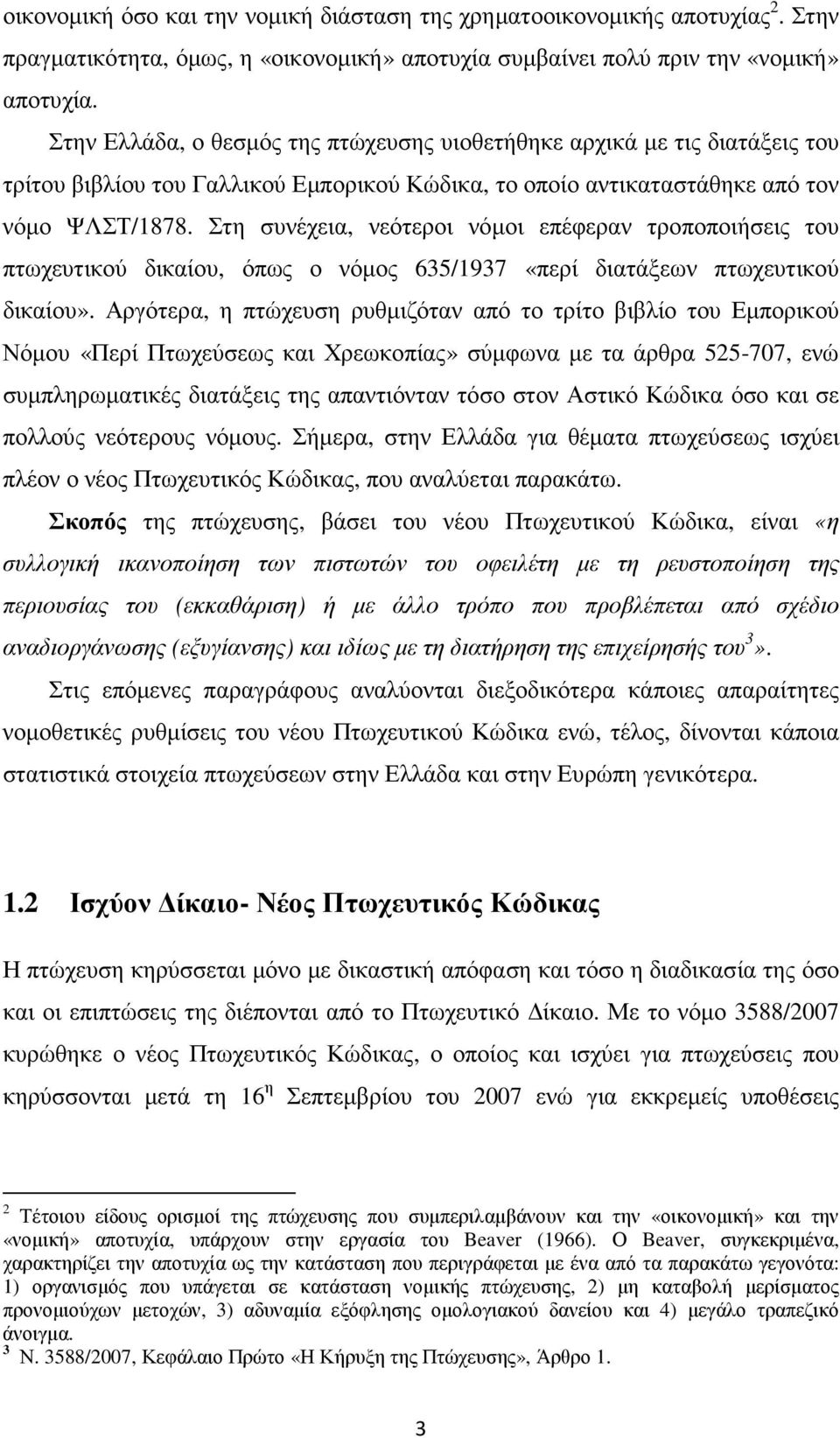 Στη συνέχεια, νεότεροι νόµοι επέφεραν τροποποιήσεις του πτωχευτικού δικαίου, όπως ο νόµος 635/1937 «περί διατάξεων πτωχευτικού δικαίου».