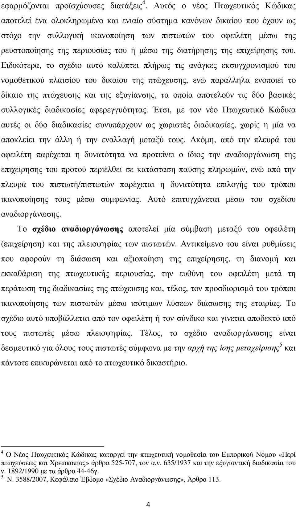 περιουσίας του ή µέσω της διατήρησης της επιχείρησης του.