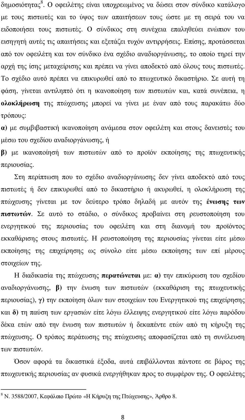 Επίσης, προτάσσεται από τον οφειλέτη και τον σύνδικο ένα σχέδιο αναδιοργάνωσης, το οποίο τηρεί την αρχή της ίσης µεταχείρισης και πρέπει να γίνει αποδεκτό από όλους τους πιστωτές.