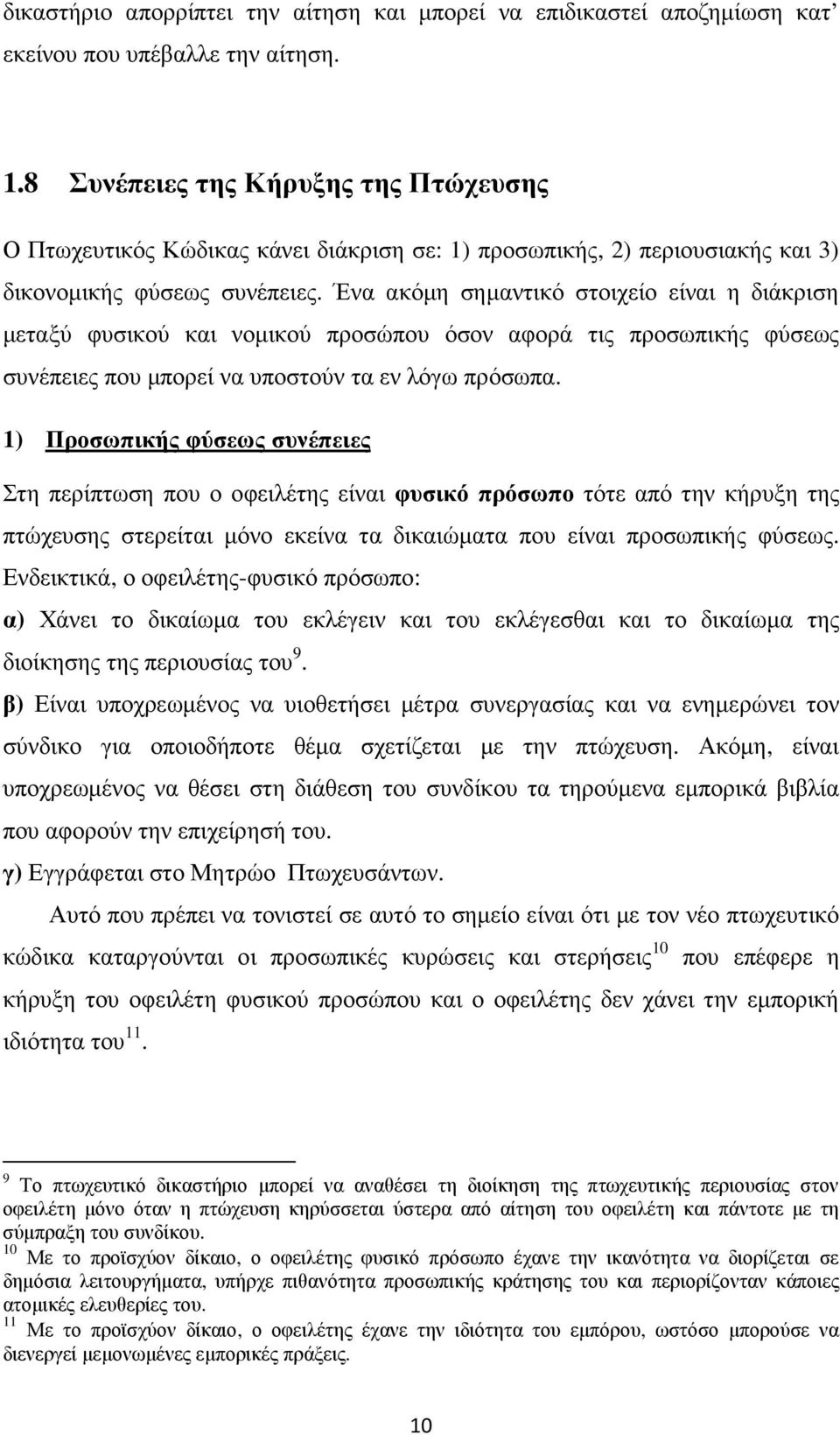 Ένα ακόµη σηµαντικό στοιχείο είναι η διάκριση µεταξύ φυσικού και νοµικού προσώπου όσον αφορά τις προσωπικής φύσεως συνέπειες που µπορεί να υποστούν τα εν λόγω πρόσωπα.