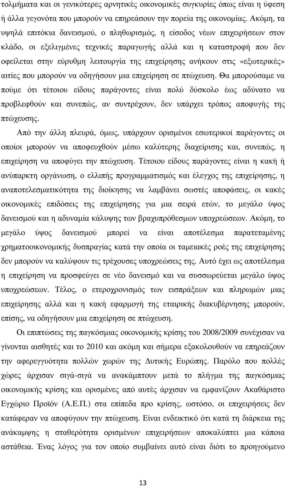 επιχείρησης ανήκουν στις «εξωτερικές» αιτίες που µπορούν να οδηγήσουν µια επιχείρηση σε πτώχευση.