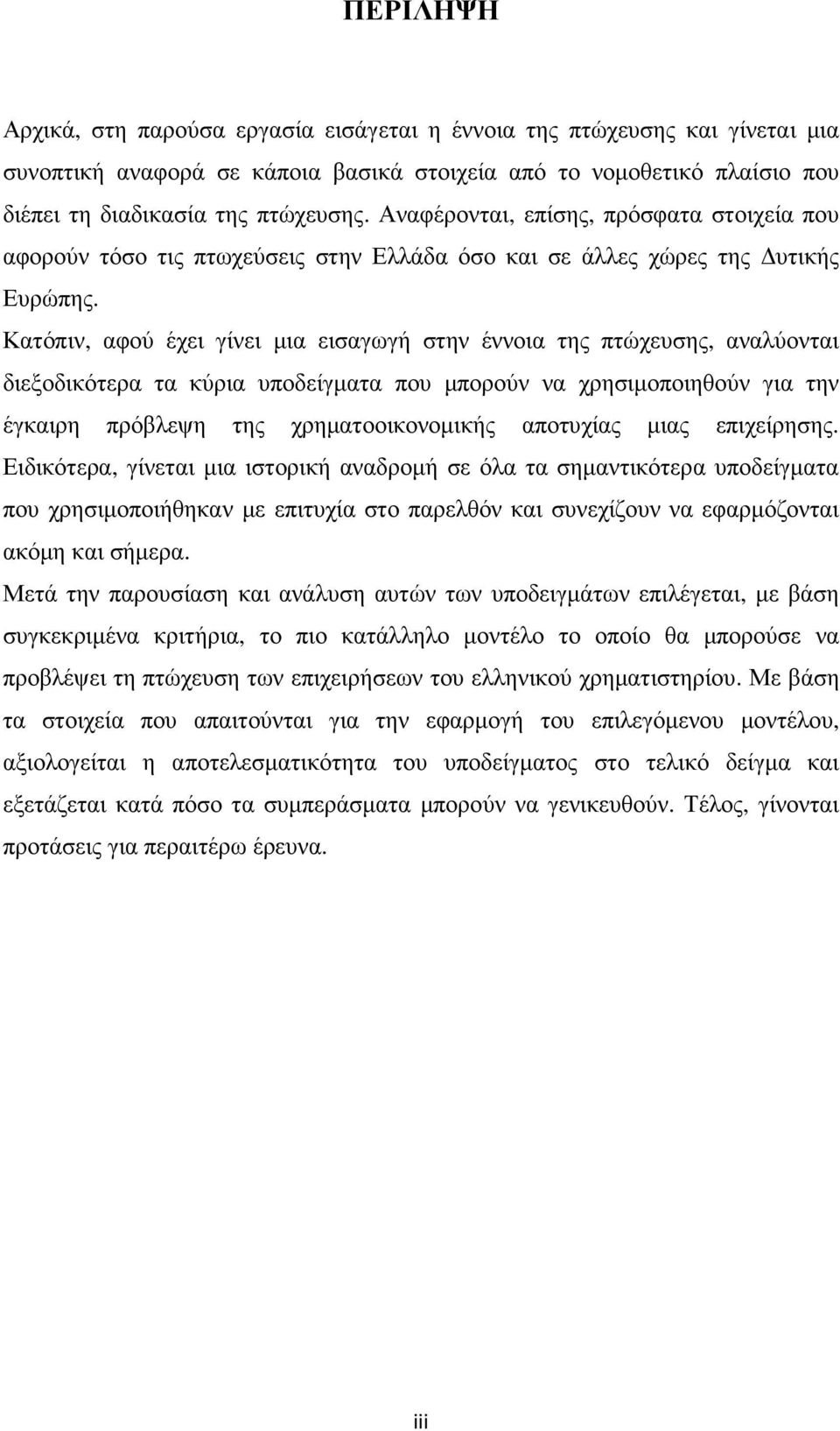 Κατόπιν, αφού έχει γίνει µια εισαγωγή στην έννοια της πτώχευσης, αναλύονται διεξοδικότερα τα κύρια υποδείγµατα που µπορούν να χρησιµοποιηθούν για την έγκαιρη πρόβλεψη της χρηµατοοικονοµικής αποτυχίας