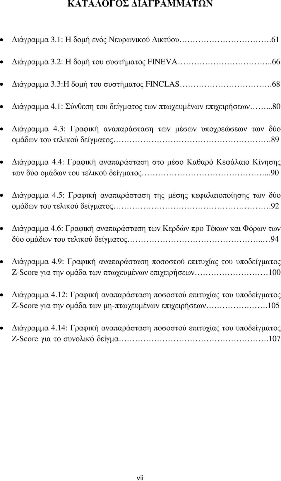 4: Γραφική αναπαράσταση στο µέσο Καθαρό Κεφάλαιο Κίνησης των δύο οµάδων του τελικού δείγµατος...90 ιάγραµµα 4.5: Γραφική αναπαράσταση της µέσης κεφαλαιοποίησης των δύο οµάδων του τελικού δείγµατος.