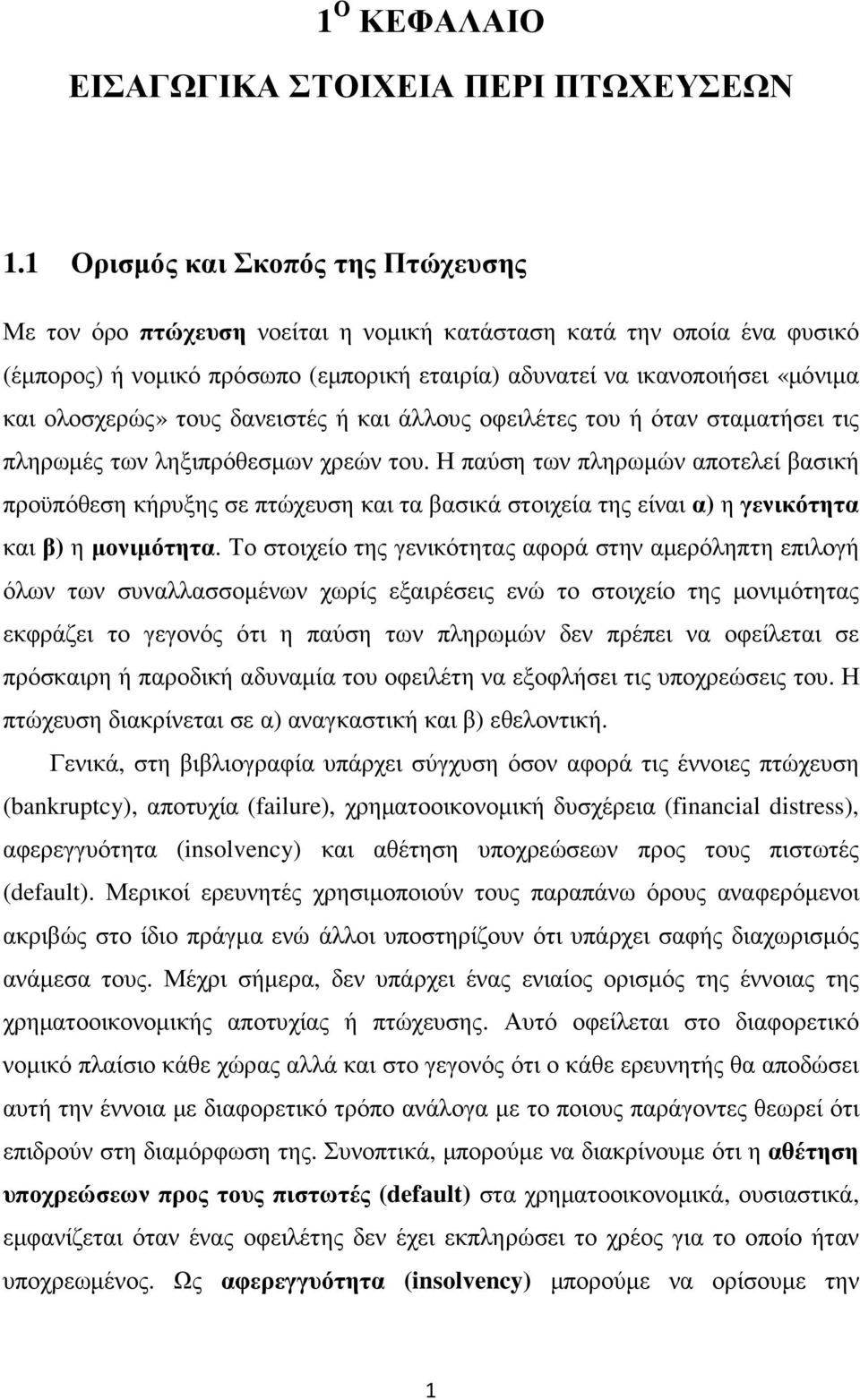 ολοσχερώς» τους δανειστές ή και άλλους οφειλέτες του ή όταν σταµατήσει τις πληρωµές των ληξιπρόθεσµων χρεών του.