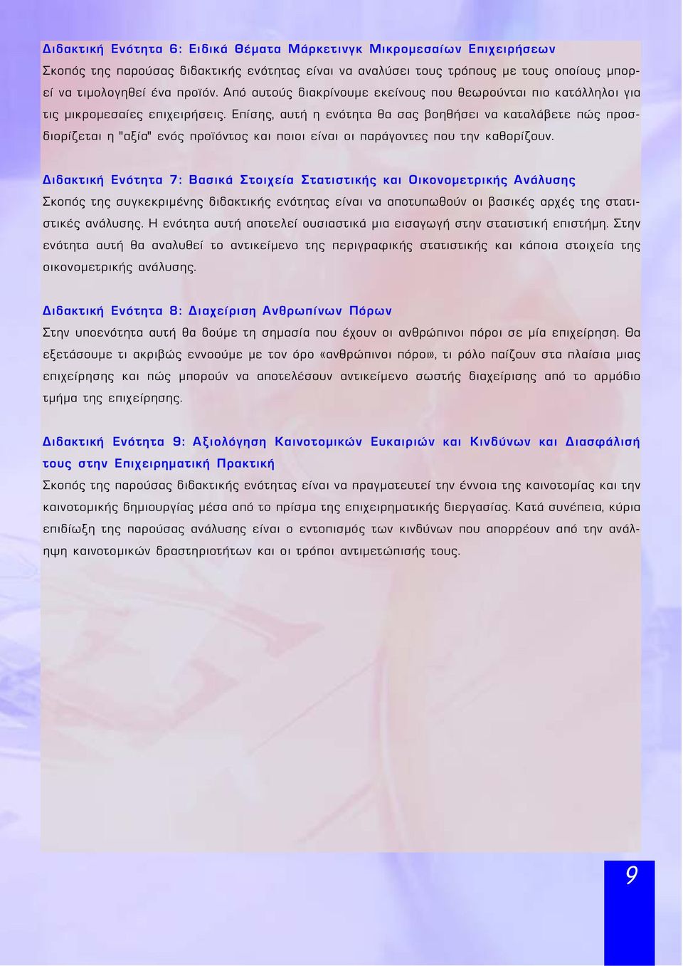 Επίσης, αυτή η ενότητα θα σας βοηθήσει να καταλάβετε πώς προσδιορίζεται η αξία ενός προ όντος και ποιοι είναι οι παράγοντες που την καθορίζουν.