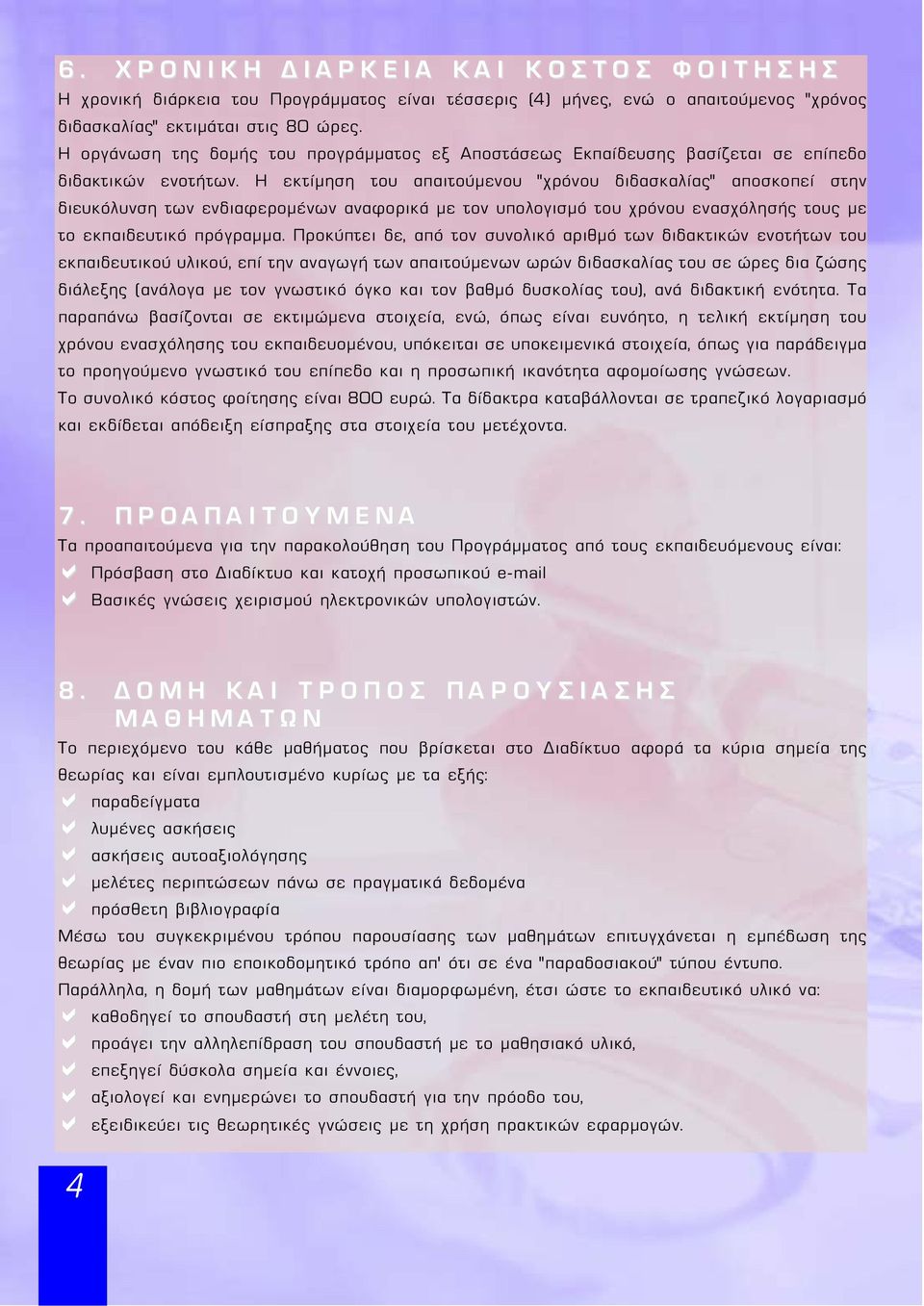 Η εκτίμηση του απαιτούμενου χρόνου διδασκαλίας αποσκοπεί στην διευκόλυνση των ενδιαφερομένων αναφορικά με τον υπολογισμό του χρόνου ενασχόλησής τους με το εκπαιδευτικό πρόγραμμα.