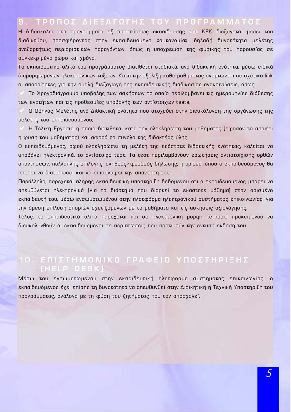 Το εκπαιδευτικό υλικό του προγράμματος διατίθεται σταδιακά, ανά διδακτική ενότητα, μέσω ειδικά διαμορφωμένων ηλεκτρονικών τάξεων.