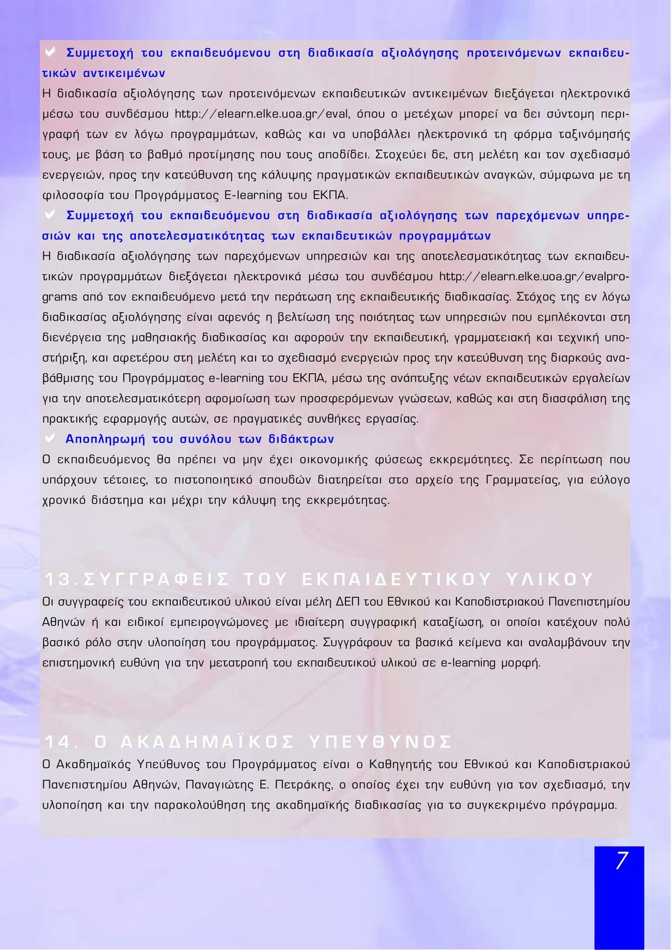 gr/eval, όπου ο μετέχων μπορεί να δει σύντομη περιγραφή των εν λόγω προγραμμάτων, καθώς και να υποβάλλει ηλεκτρονικά τη φόρμα ταξινόμησής τους, με βάση το βαθμό προτίμησης που τους αποδίδει.