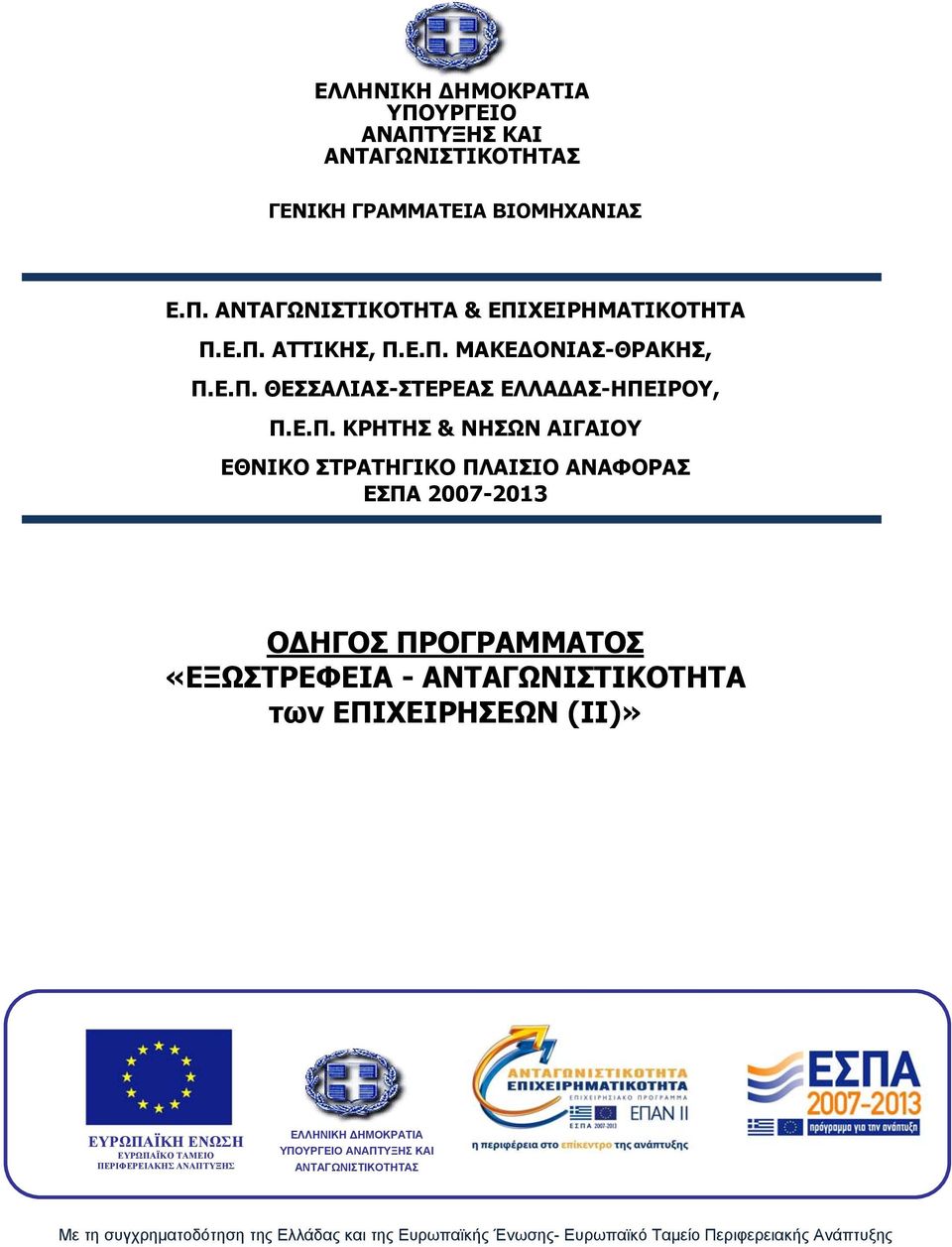 ΟΔΗΓΟΣ ΠΡΟΓΡΑΜΜΑΤΟΣ «ΕΞΩΣΤΡΕΦΕΙΑ - ΑΝΤΑΓΩΝΙΣΤΙΚΟΤΗΤΑ των ΕΠΙΧΕΙΡΗΣΕΩΝ (II)» ΕΥΡΩΠΑΪΚΗ ΕΝΩΣΗ ΕΥΡΩΠΑΪΚΟ ΤΑΜΕΙΟ ΠΕΡΙΦΕΡΕΙΑΚΗΣ ΑΝΑΠΤΥΞΗΣ ΕΛΛΗΝΙΚΗ