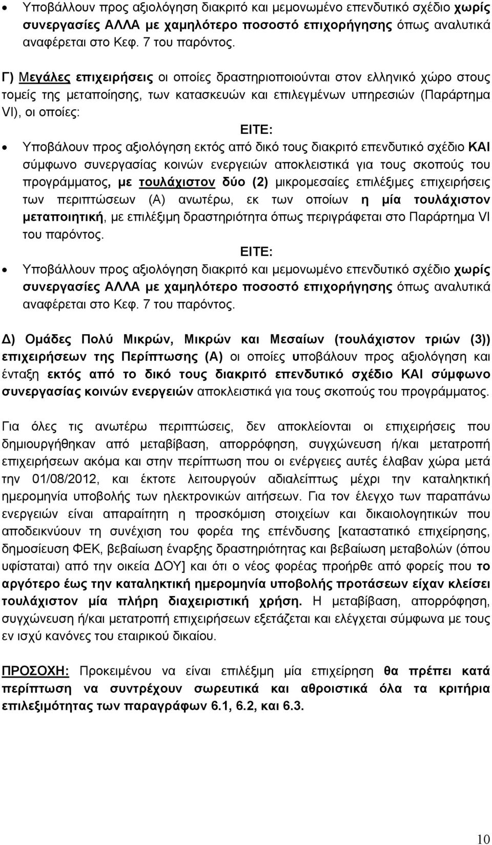 αξιολόγηση εκτός από δικό τους διακριτό επενδυτικό σχέδιο ΚΑΙ σύμφωνο συνεργασίας κοινών ενεργειών αποκλειστικά για τους σκοπούς του προγράμματος, με τουλάχιστον δύο (2) μικρομεσαίες επιλέξιμες