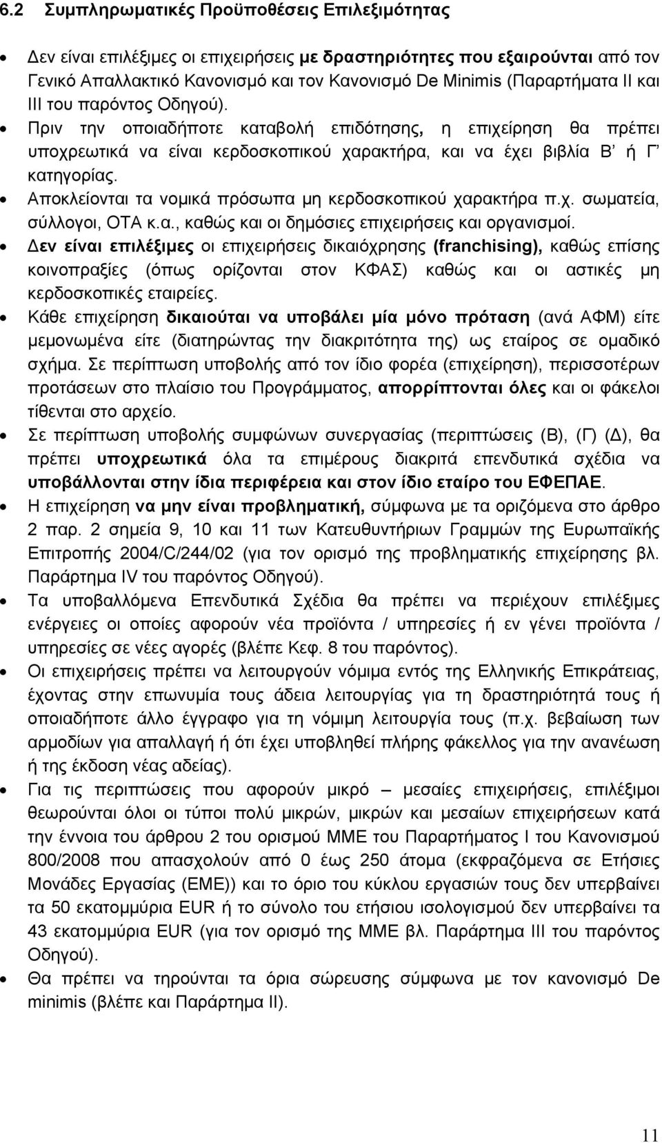 Αποκλείονται τα νομικά πρόσωπα μη κερδοσκοπικού χαρακτήρα π.χ. σωματεία, σύλλογοι, ΟΤΑ κ.α., καθώς και οι δημόσιες επιχειρήσεις και οργανισμοί.