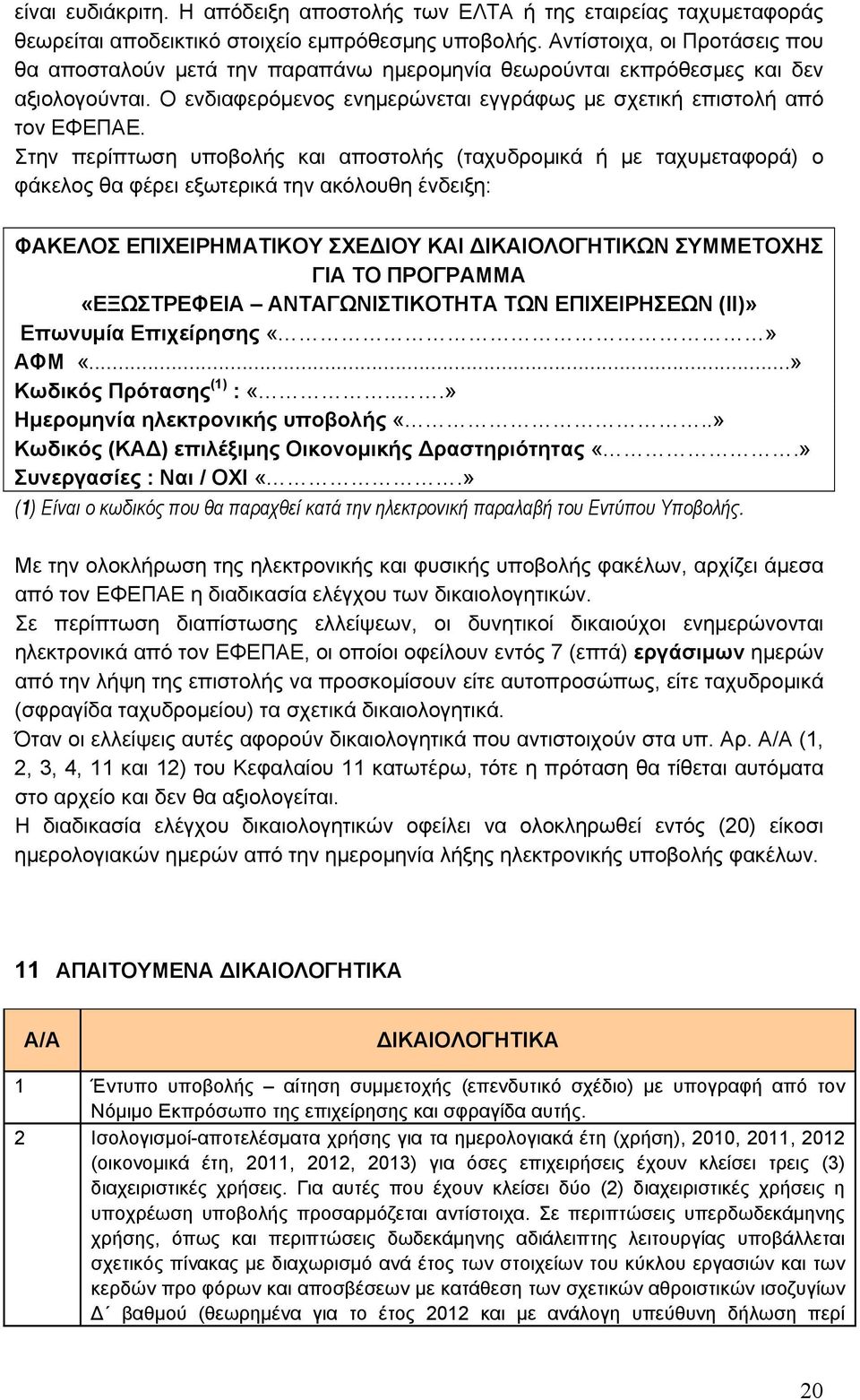 Στην περίπτωση υποβολής και αποστολής (ταχυδρομικά ή με ταχυμεταφορά) ο φάκελος θα φέρει εξωτερικά την ακόλουθη ένδειξη: ΦΑΚΕΛΟΣ ΕΠΙΧΕΙΡΗΜΑΤΙΚΟΥ ΣΧΕΔΙΟΥ ΚΑΙ ΔΙΚΑΙΟΛΟΓΗΤΙΚΩΝ ΣΥΜΜΕΤΟΧΗΣ ΓΙΑ ΤΟ