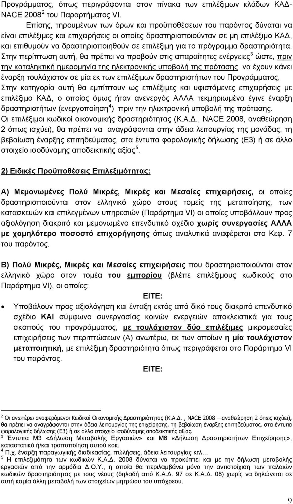 επιλέξιμη για το πρόγραμμα δραστηριότητα.