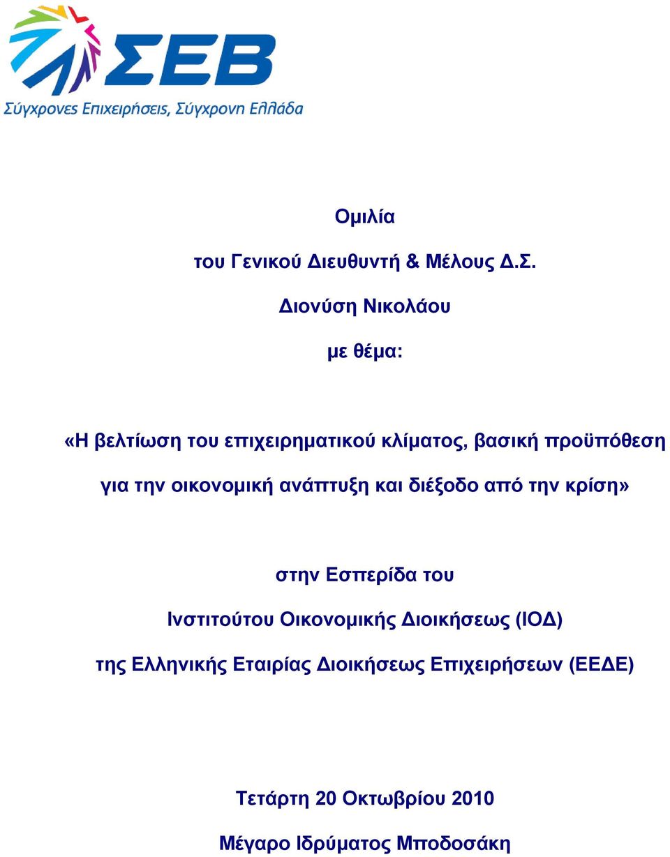 για την οικονοµική ανάπτυξη και διέξοδο από την κρίση» στην Εσπερίδα του Ινστιτούτου