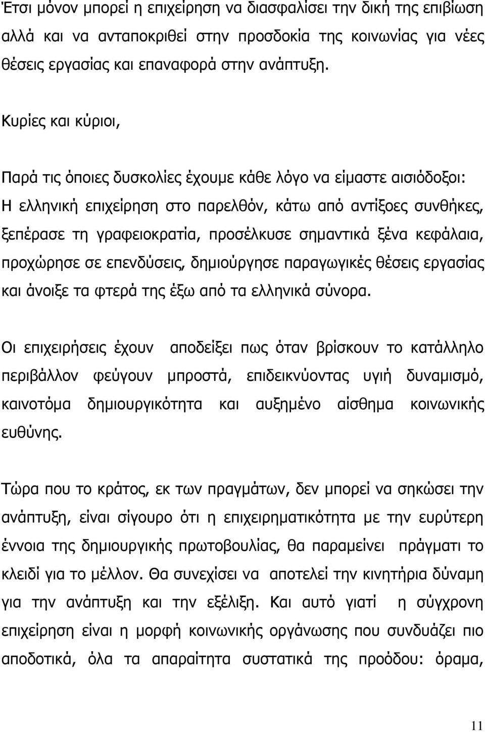 ξένα κεφάλαια, προχώρησε σε επενδύσεις, δηµιούργησε παραγωγικές θέσεις εργασίας και άνοιξε τα φτερά της έξω από τα ελληνικά σύνορα.