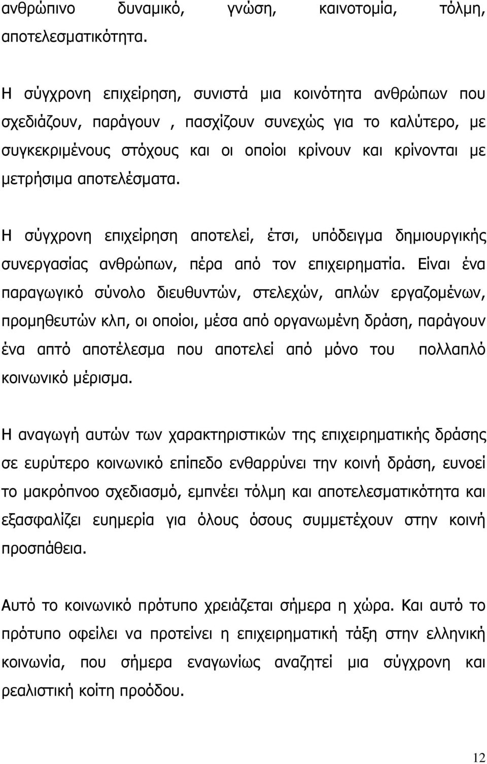 αποτελέσµατα. Η σύγχρονη επιχείρηση αποτελεί, έτσι, υπόδειγµα δηµιουργικής συνεργασίας ανθρώπων, πέρα από τον επιχειρηµατία.