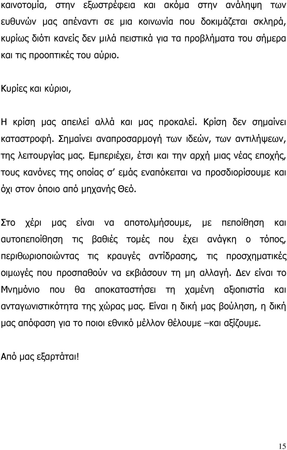 Εµπεριέχει, έτσι και την αρχή µιας νέας εποχής, τους κανόνες της οποίας σ εµάς εναπόκειται να προσδιορίσουµε και όχι στον όποιο από µηχανής Θεό.