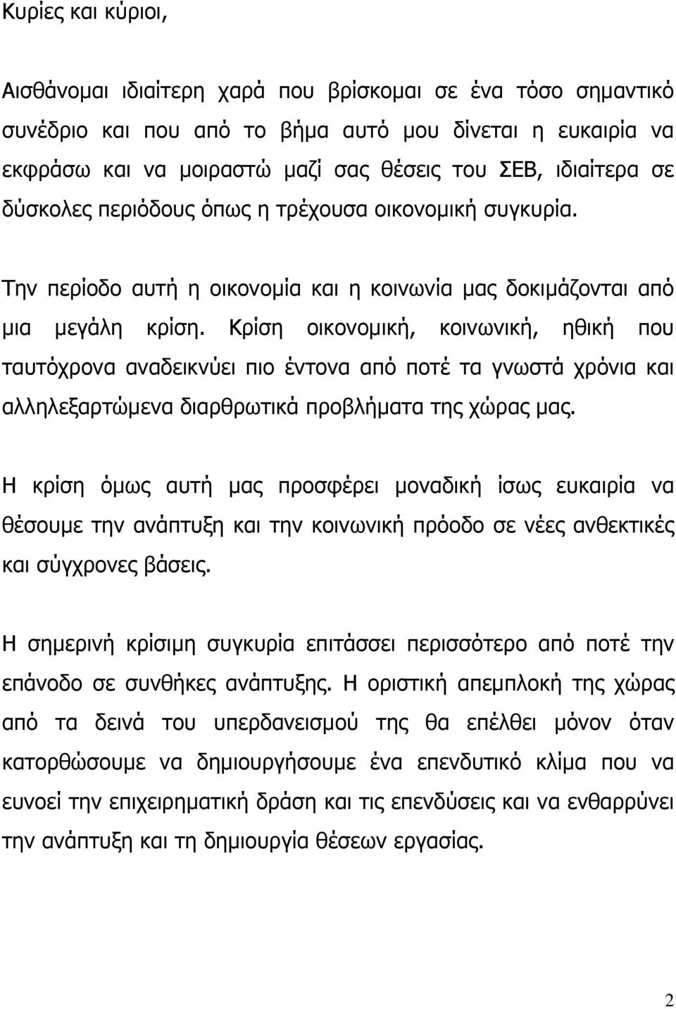 Κρίση οικονοµική, κοινωνική, ηθική που ταυτόχρονα αναδεικνύει πιο έντονα από ποτέ τα γνωστά χρόνια και αλληλεξαρτώµενα διαρθρωτικά προβλήµατα της χώρας µας.