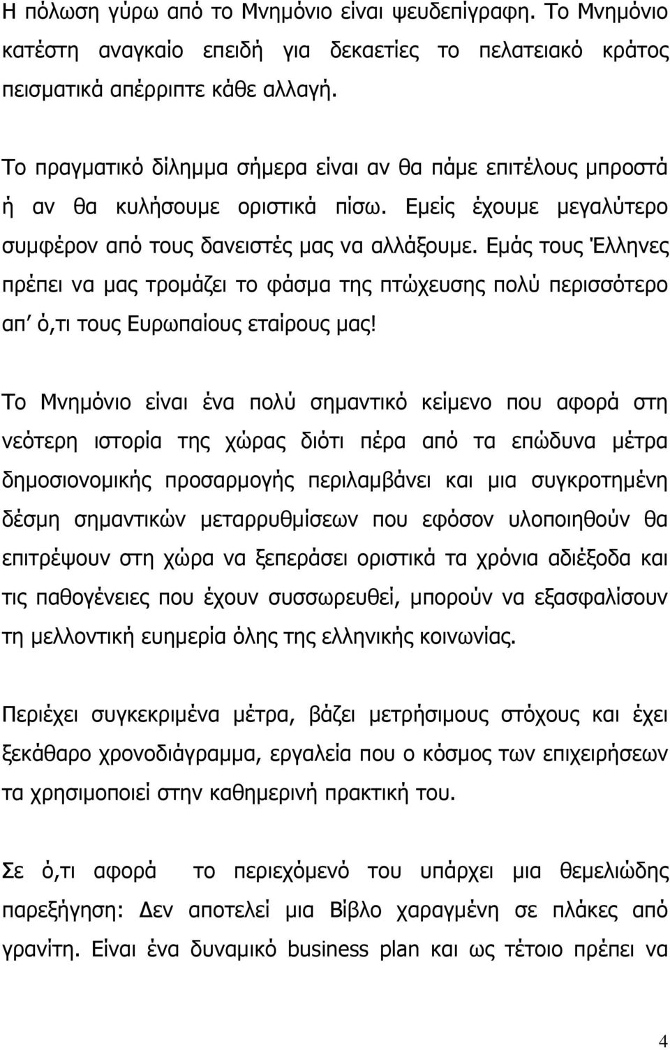 Εµάς τους Έλληνες πρέπει να µας τροµάζει το φάσµα της πτώχευσης πολύ περισσότερο απ ό,τι τους Ευρωπαίους εταίρους µας!