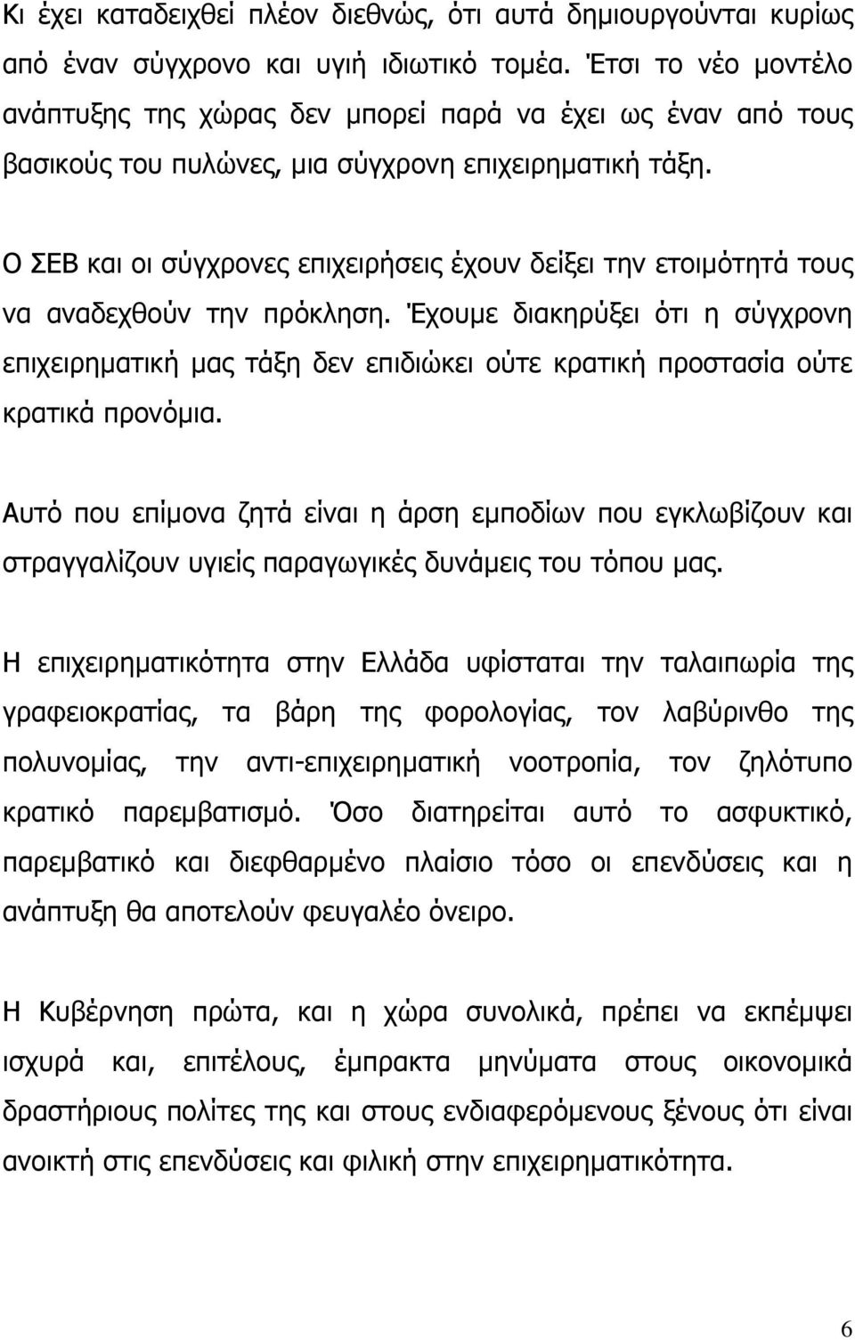 Ο ΣΕΒ και οι σύγχρονες επιχειρήσεις έχουν δείξει την ετοιµότητά τους να αναδεχθούν την πρόκληση.