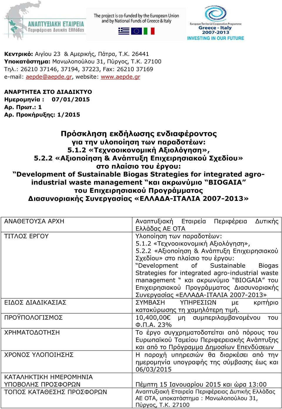 2.2 «Αξιοποίηση & Ανάπτυξη Επιχειρησιακού Σχεδίου» στο πλαίσιο του έργου: Development of Sustainable Biogas Strategies for integrated agroindustrial waste management και ακρωνύµιο BIOGAIA του