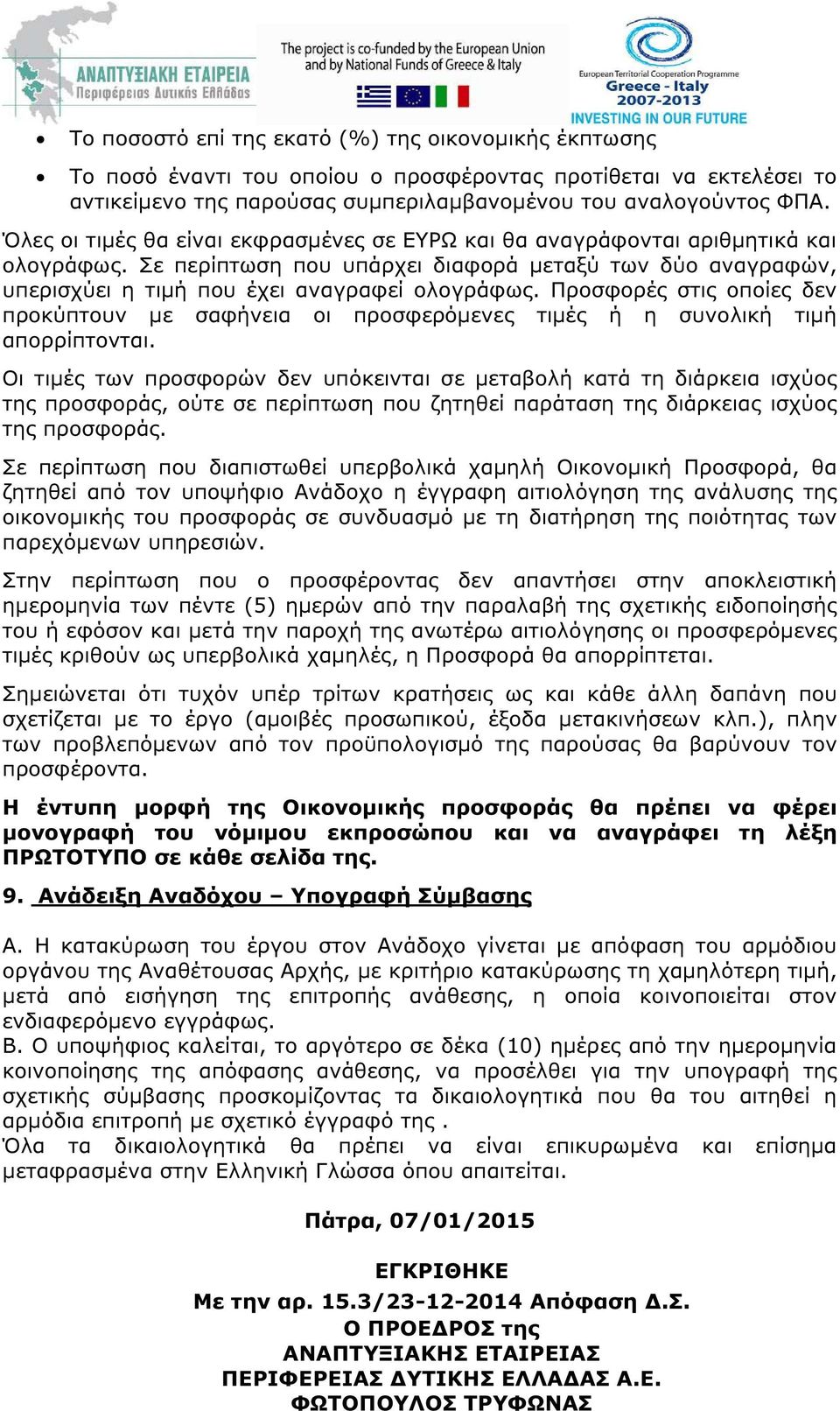 Προσφορές στις οποίες δεν προκύπτουν µε σαφήνεια οι προσφερόµενες τιµές ή η συνολική τιµή απορρίπτονται.