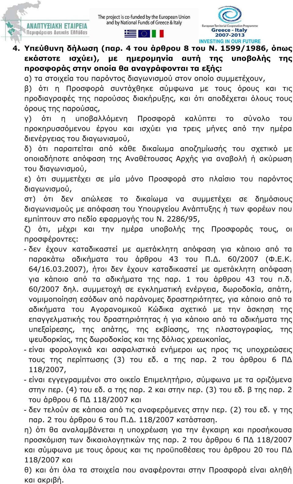 συντάχθηκε σύµφωνα µε τους όρους και τις προδιαγραφές της παρούσας διακήρυξης, και ότι αποδέχεται όλους τους όρους της παρούσας, γ) ότι η υποβαλλόµενη Προσφορά καλύπτει το σύνολο του προκηρυσσόµενου