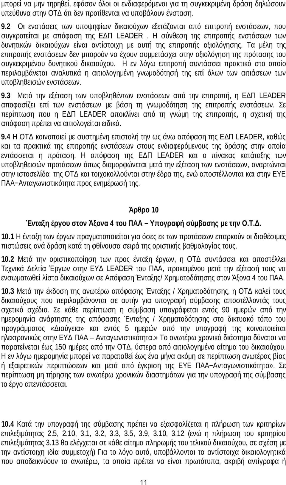 Η σύνθεση της επιτροπής ενστάσεων των δυνητικών δικαιούχων είναι αντίστοιχη με αυτή της επιτροπής αξιολόγησης.