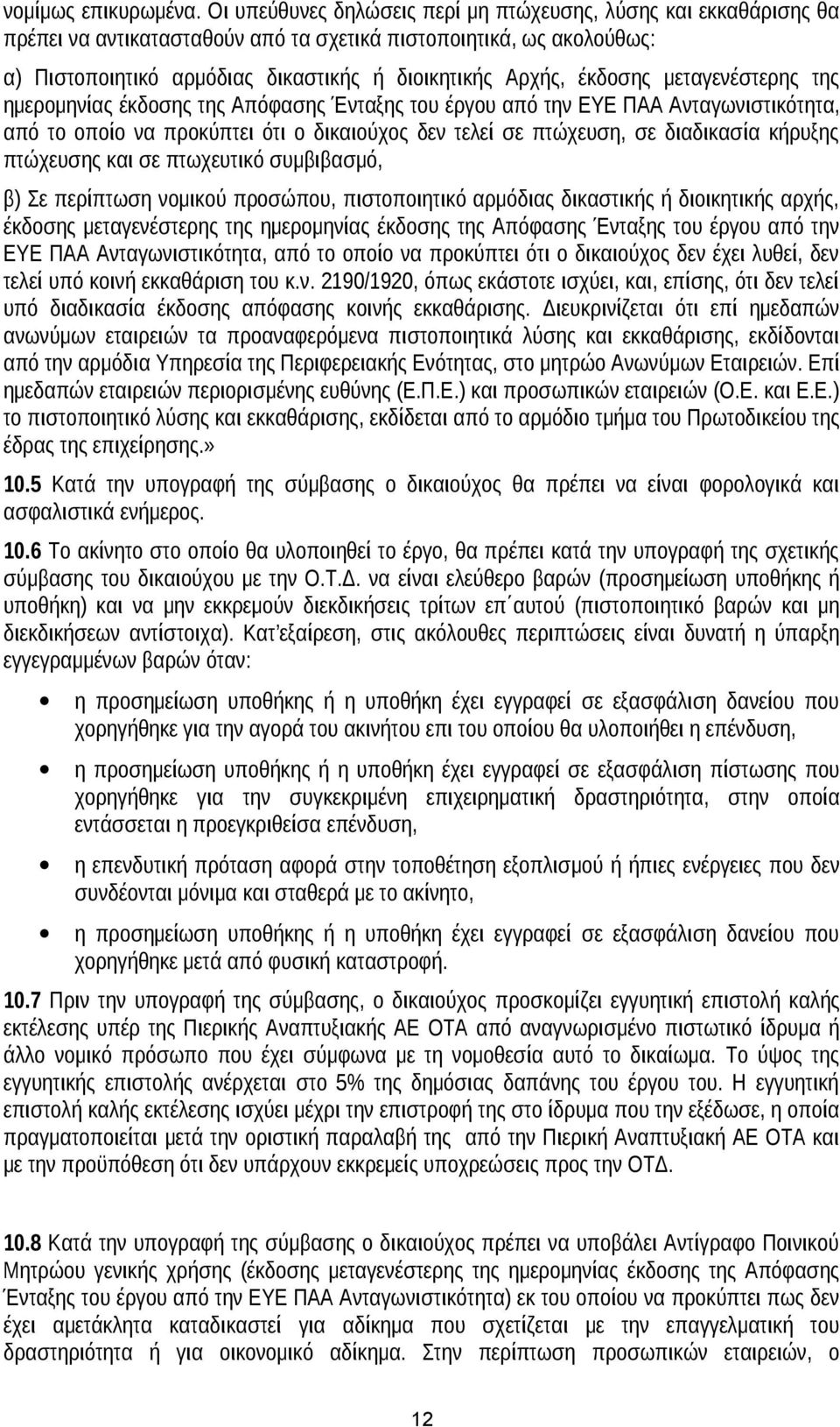 έκδοσης μεταγενέστερης της ημερομηνίας έκδοσης της Απόφασης Ένταξης του έργου από την ΕΥΕ ΠΑΑ Ανταγωνιστικότητα, από το οποίο να προκύπτει ότι ο δικαιούχος δεν τελεί σε πτώχευση, σε διαδικασία