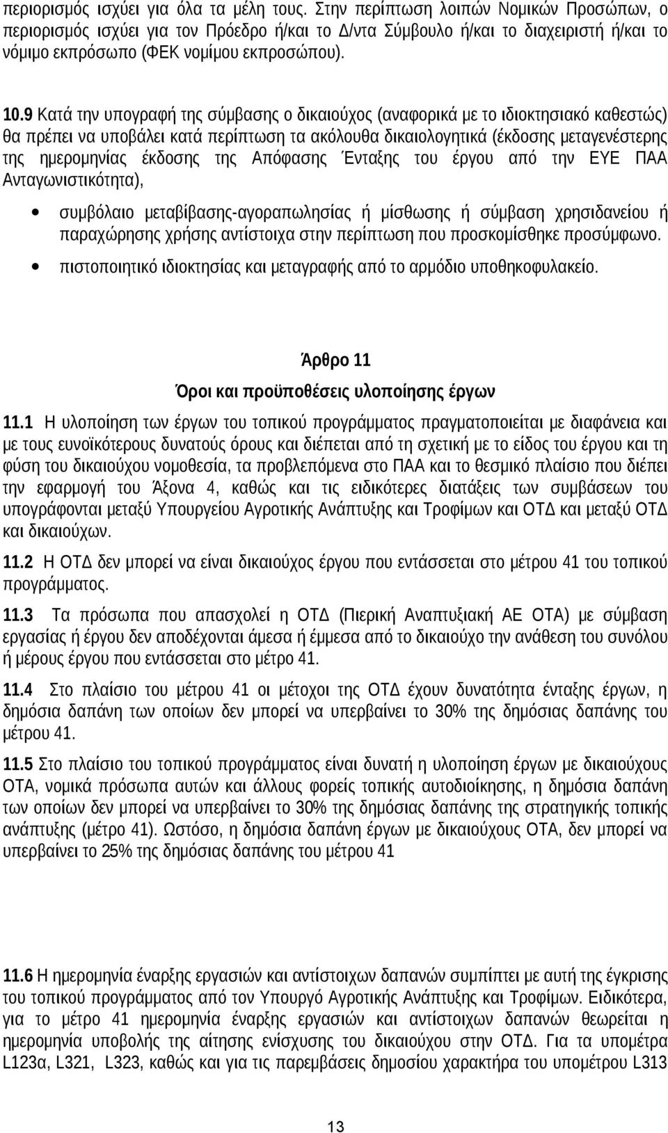 9 Κατά την υπογραφή της σύμβασης ο δικαιούχος (αναφορικά με το ιδιοκτησιακό καθεστώς) θα πρέπει να υποβάλει κατά περίπτωση τα ακόλουθα δικαιολογητικά (έκδοσης μεταγενέστερης της ημερομηνίας έκδοσης