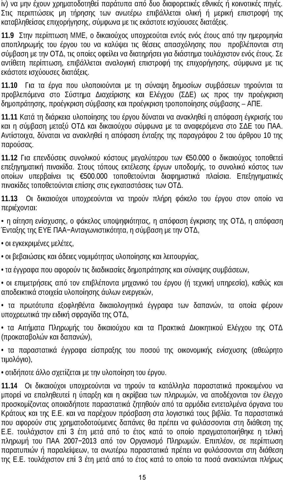 9 Στην περίπτωση ΜΜΕ, ο δικαιούχος υποχρεούται εντός ενός έτους από την ημερομηνία αποπληρωμής του έργου του να καλύψει τις θέσεις απασχόλησης που προβλέπονται στη σύμβαση με την ΟΤΔ, τις οποίες