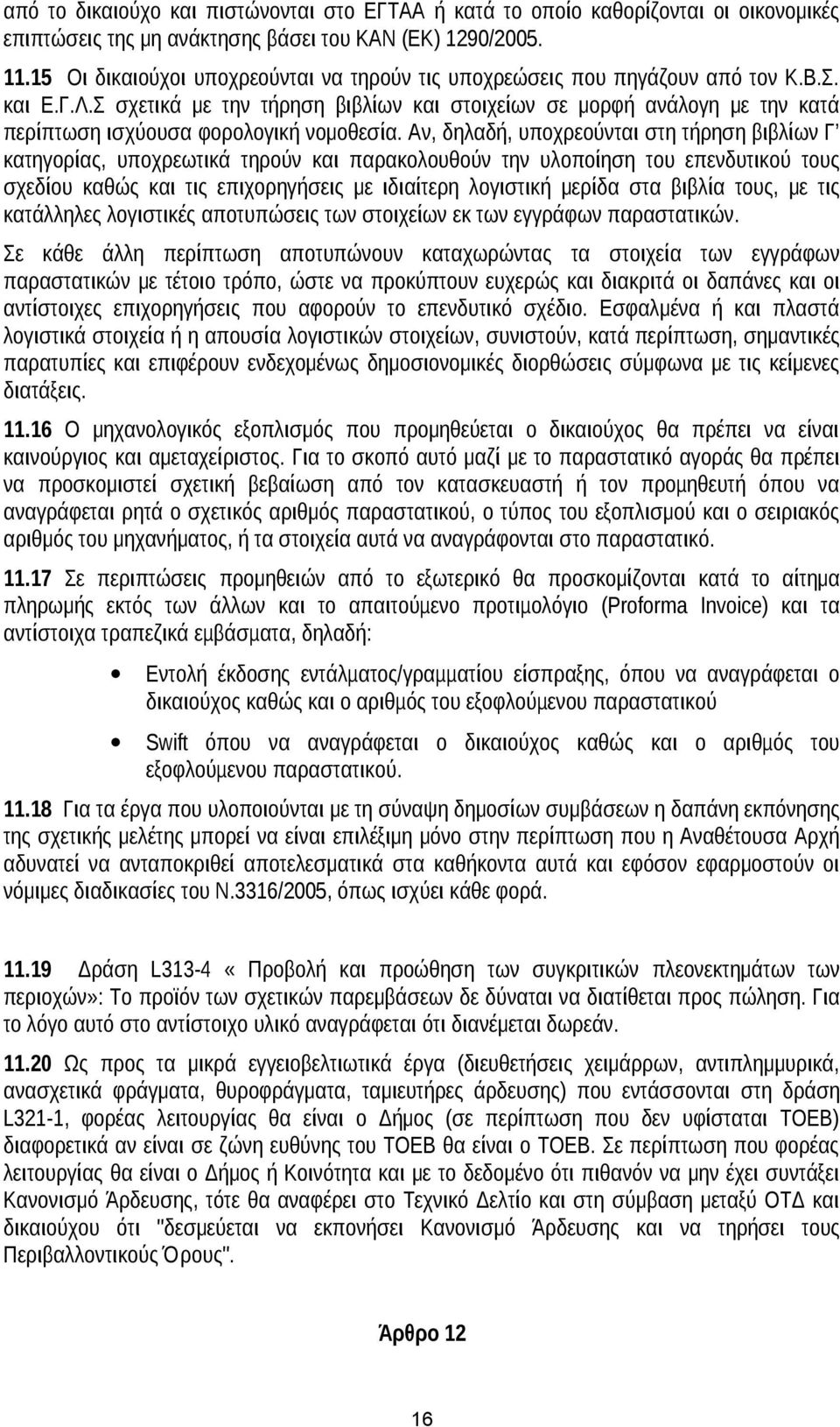 Σ σχετικά με την τήρηση βιβλίων και στοιχείων σε μορφή ανάλογη με την κατά περίπτωση ισχύουσα φορολογική νομοθεσία.