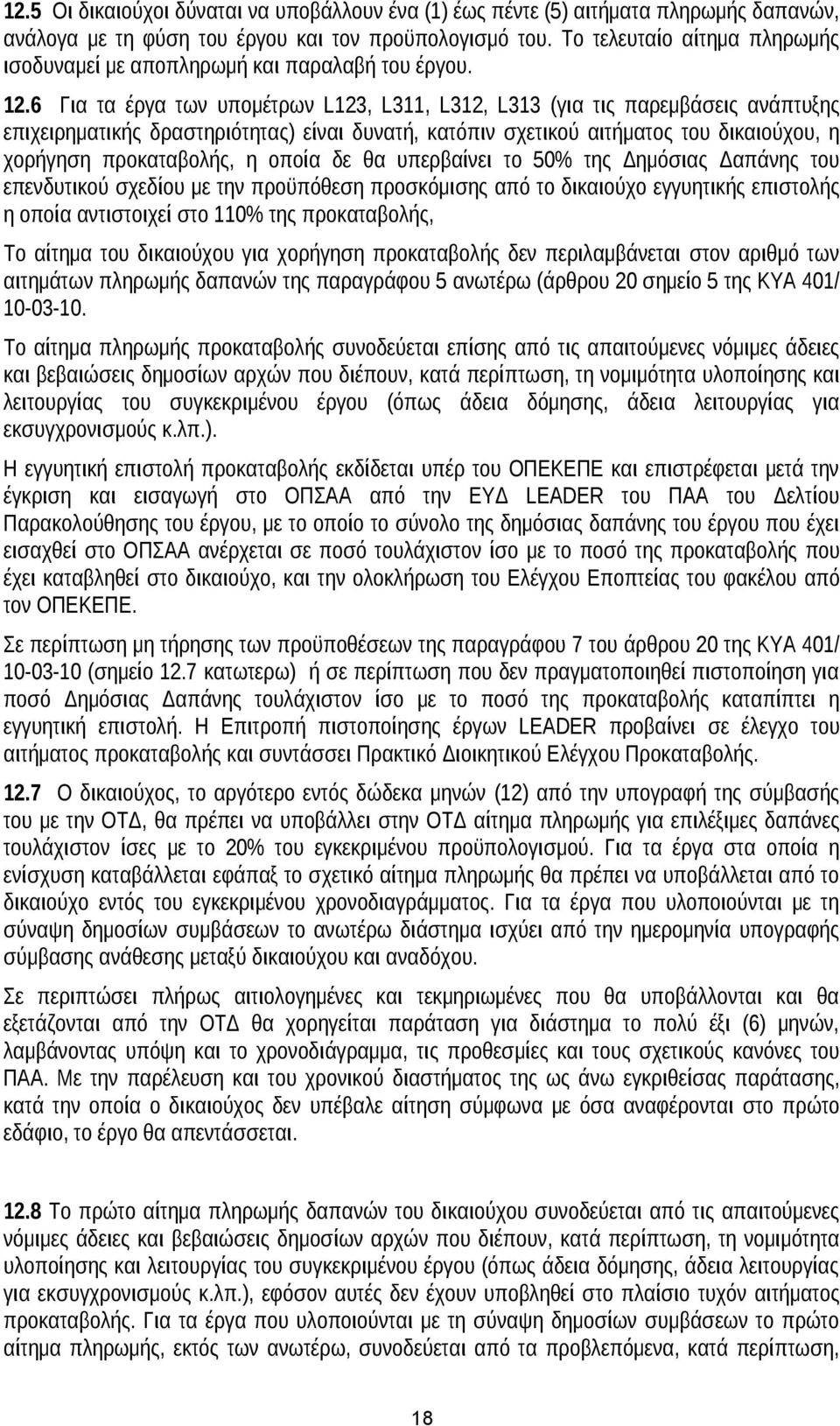 6 Για τα έργα των υπομέτρων L123, L311, L312, L313 (για τις παρεμβάσεις ανάπτυξης επιχειρηματικής δραστηριότητας) είναι δυνατή, κατόπιν σχετικού αιτήματος του δικαιούχου, η χορήγηση προκαταβολής, η